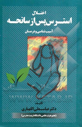 اختلال استرس پس از سانحه: آسیب‌شناسی و درمان