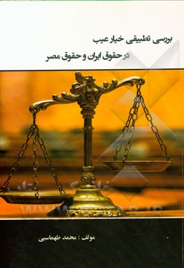 بررسی تطبیقی خیار عیب در حقوق ایران و حقوق مصر