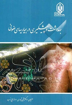 بهداشت و پیشگیری در بیماریهای عفونی