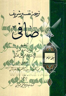 ترجمه فارسی تفسیر شریف صافی
