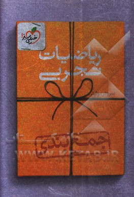 جمع‌بندی ریاضیات تجربی