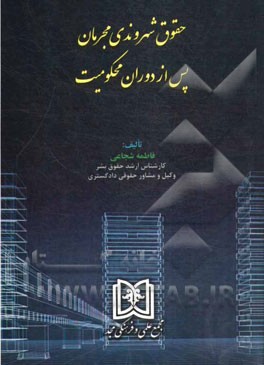 حقوق شهروندی مجرمان پس از دوران محکومیت