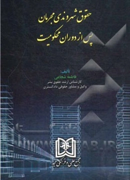 حقوق شهروندی مجرمان پس از دوران محکومیت