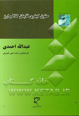 حقوق کیفری قاچاق کالا و ارز