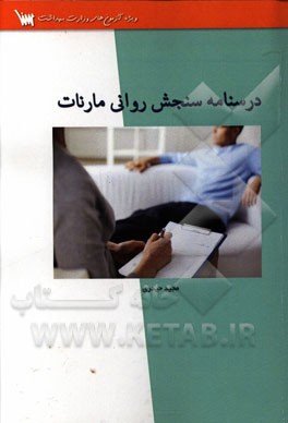 درسنامه سنجش روانی مارنات