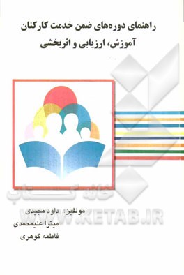 راهنمای دوره‌های ضمن خدمت کارکنان آموزش، ارزیابی و اثربخشی