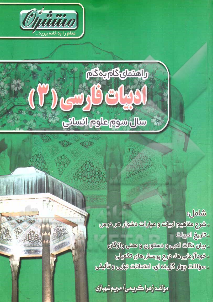 راهنمای گام به گام ادبیات فارسی (3) سال سوم علوم انسانی