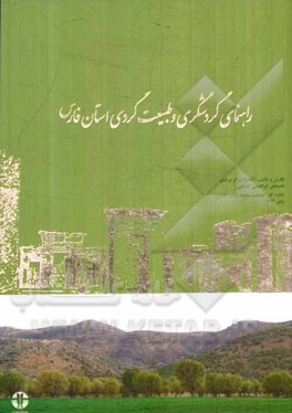 راهنمای گردشگری و طبیعت‌گردی استان فارس