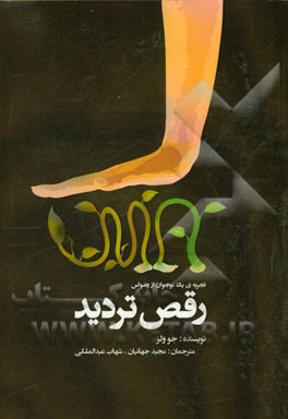 رقص تردید: تجربه‌ی یک نوجوان از وسواس