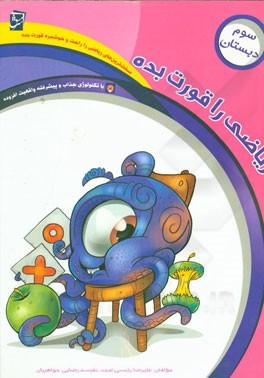 ریاضی را قورت بده: ویژه‌ی پایه‌ی سوم دبستان