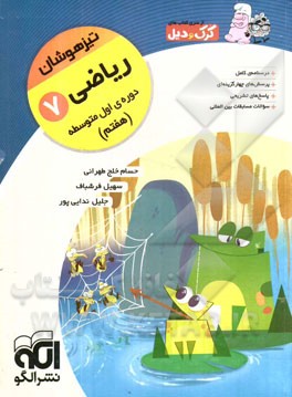 ریاضی 7 تیزهوشان، قابل استفاده برای دانش‌آموزان پایه اول دوره‌ی اول متوسطه (هفتم)