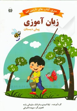 زبان‌آموزی پیش‌دبستانی