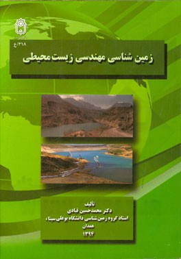 زمین‌شناسی مهندسی زیست‌محیطی