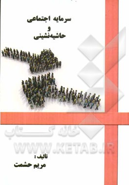 سرمایه اجتماعی و حاشیه‌نشینی