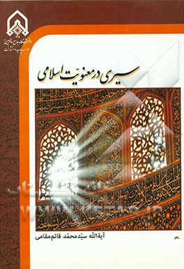 سیری در معنویت اسلامی