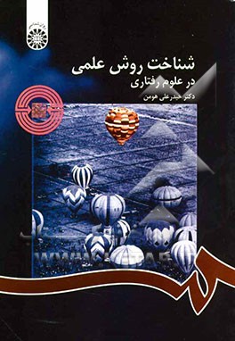 شناخت روش علمی در علوم رفتاری