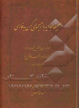 صحیفه سجادیه با ترجمه‌ای کهن به فارسی: کتابخانه میرزا محمد کاظمینی یزد