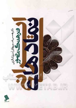 فرهنگ مصور نمادهای ایرانی