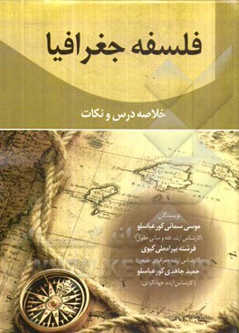 فلسفه جغرافیا: خلاصه درس و نکات به همراه تستهای کنکور کارشناسی ارشد دانشگاه سراسری و آزاد با پاسخ تشریحی