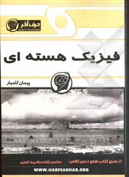 فیزیک هسته‌ای (فیزیک اتمی، فیزیک هسته‌ای، فیزیک حالت جامد)