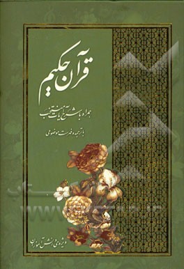 قرآن حکیم همراه با ترجمه، شرح آیات منتخب و فهرست موضوعی (ویژه دانش‌آموزان)