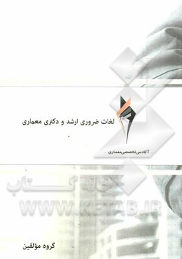 لغات ضروری ارشد و دکتری معماری