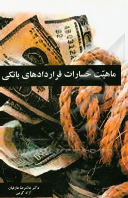 ماهیت خسارات قراردادهای بانکی