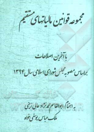 مجموعه قوانین مالیاتهای مستقیم: با آخرین اصلاحات بر اساس مصوبه مجلس شورای اسلامی سال 1394 (قانون جدید)