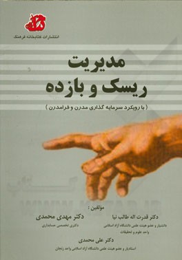 مدیریت ریسک و بازده (با رویکرد سرمایه‌گذاری مدرن و فرامدرن)