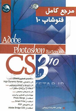 مرجع کامل Photoshop Extended CS3 (10)