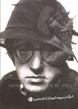 مرگ در می‌زند