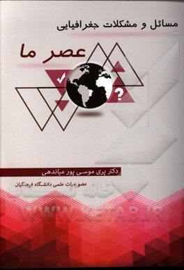 مسائل و مشکلات جغرافیایی عصر ما