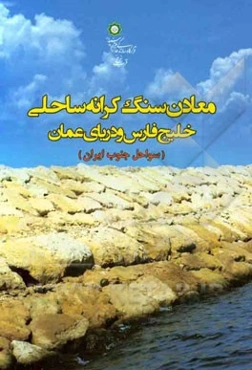 معادن سنگ کرانه ساحلی خلیج فارس و دریای عمان