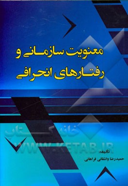 معنویت سازمانی و رفتارهای انحرافی