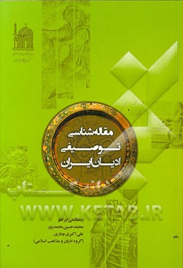 مقاله‌شناسی توصیفی ادیان ایران