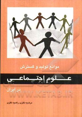 موانع تولید و گسترش علوم اجتماعی در ایران