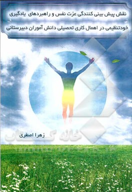 نقش پیش‌بینی‌کنندگی عزت نفس و راهبردهای یادگیری خودتنظیمی در اهمال‌کاری تحصیلی دانش‌آموزان دبیرستانی