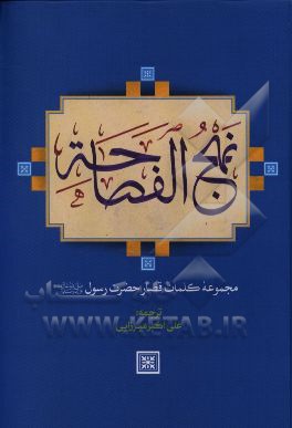 نهج الفصاحه: کلمات قصار پیامبر اعظم (ص)