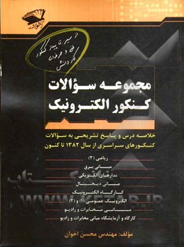 همراه با سوالات کنکور سراسری 1394: مجموعه سوالات کنکور الکترونیک