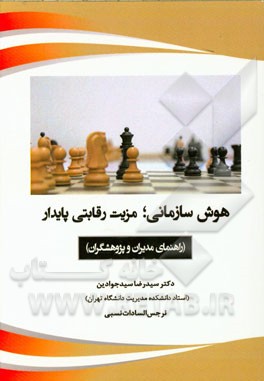 هوش سازمانی؛ مزیت رقابتی پایدار (راهنمای مدیران و پژوهشگران)