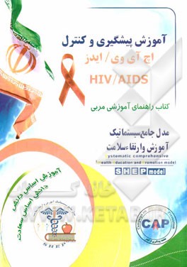 پیشگیری و کنترل بیماری اچ آی وی / ایدز: کتاب راهنمای آموزشی مربی