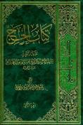 کتاب الحج: تقریر ابحاث سماحه الاستاذ الشیخ محسن الوحید الخراسانی