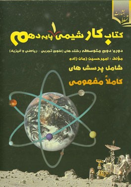 کتاب کار شیمی (1) پایه دهم (دوره دوم متوسطه علوم تجربی، ریاضی و فیزیک)