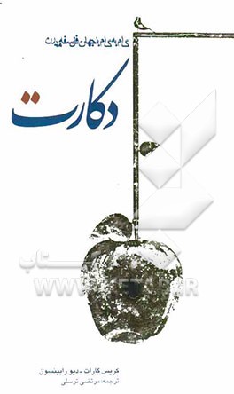 گام به گام با جهان فلسفه مدرن: دکارت