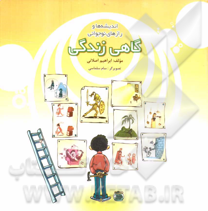 گاهی زندگی: اندیشه‌ها و رازهای نوجوانی