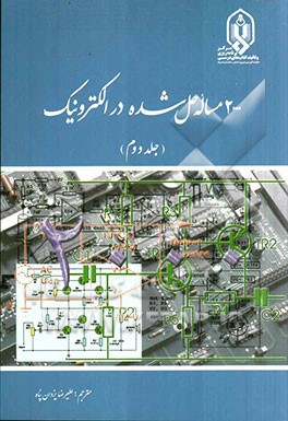 2000 مساله حل شده در الکترونیک