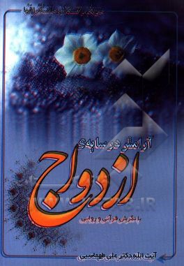 آرامش در سایه ازدواج