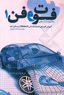 آموزش کاربردی محیط مقدماتی Sktech از نرم‌افزار کتیا