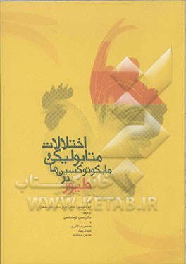 اختلالات متابولیکی و مایکوتوکسین‌ها در طیور