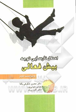 اختلال نارسایی توجه بیش‌فعالی